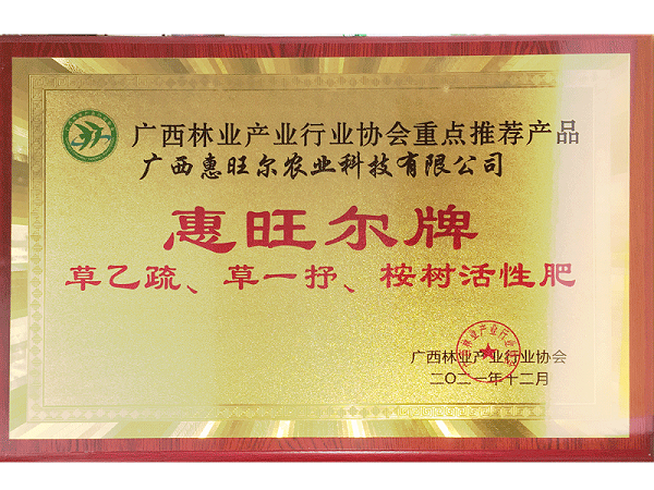 广西林协重点推荐产品-惠旺尔牌草乙疏除草剂-草一抒除草剂-桉树活性肥