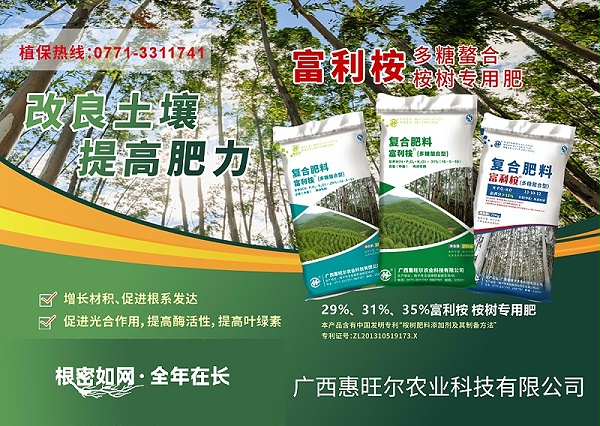 惠旺尔桉树肥广告
