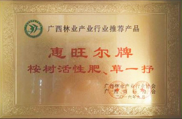 惠旺尔广西林业产业行业推荐产品证书