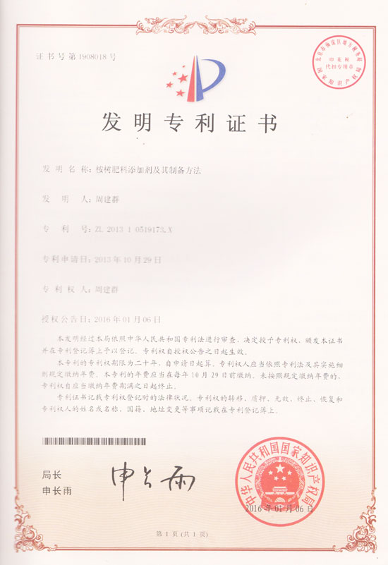 惠旺尔惠旺尔桉树肥料添加剂及其制备方法专利证书