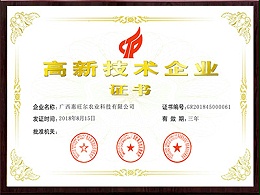 惠旺尔高新技术企业证书